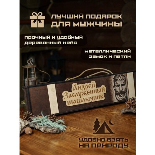 Набор шампуров подарочный в деревянном кейсе шампура Андрей купить за 3100 руб, фото