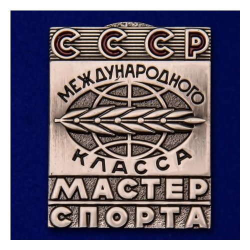 Знак Мастер спорта СССР Международного класса фотография