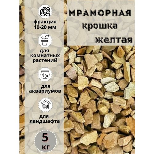 Мраморная крошка 10-20 фракция, 5 кг, желтая Грунт для аквариума/террариума фотография