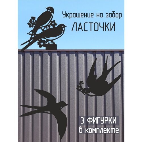 Украшение на забор Ласточки (металл), цвет черный купить за 938 руб, фото