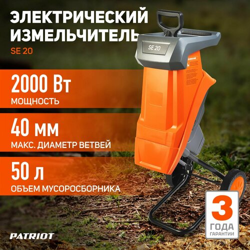 Измельчитель электрический PATRIOT SE 20 (732304622), 2000 Вт купить за 22190 руб, фото