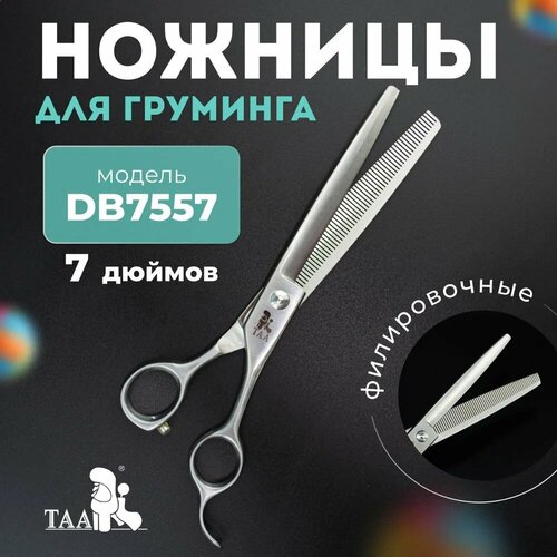 TAA профессиональные ножницы для груминга 7.5 DB7557 филировочные, ножницы для стрижки животных фотография