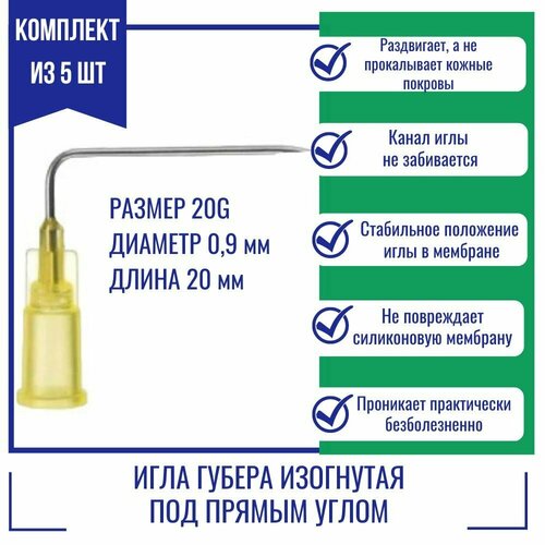 Иглы Губера KDL изогнутая под прямым углом 20G x 20 мм [5 шт.] купить за 1260 руб, фото