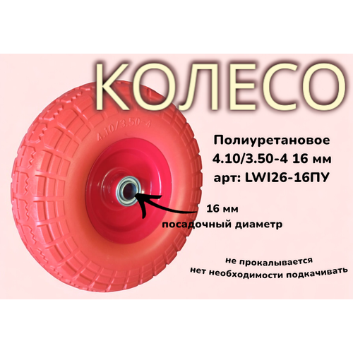 LWI Полиуретановое колесо 4.10/3.50-4 d16мм LWI26-16ПУ (в ассортименте) купить за 820 руб, фото