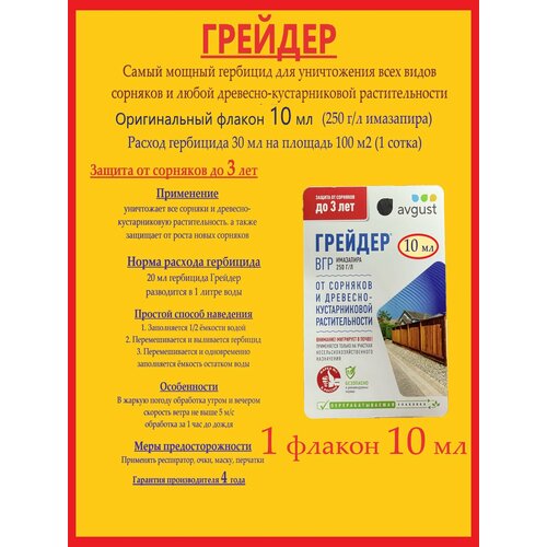 Самый мощный Гербицид Грейдер - 1 упаковка 10 мл (имазапир 250 г/л) от сорняков и борщевика купить за 621 руб, фото