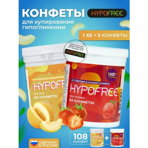 Hypofree Конфеты для купироввания гипогликемии дыня и клубника 2 банки по 54 конфеты фотография