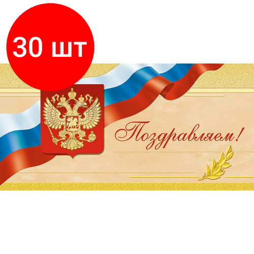 Комплект 30 упаковок, Открытка Поздравляем ! Герб. триколор, б/текста 1496-12 фотография