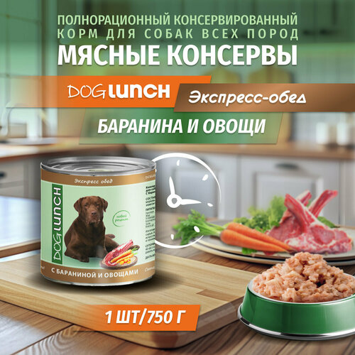 Корм влажный DOG LUNCH Экспресс обед баранина и овощи для собак (750г) купить за 758 руб, фото