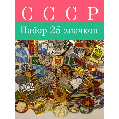 Значки набор СССР 25 штук фотография