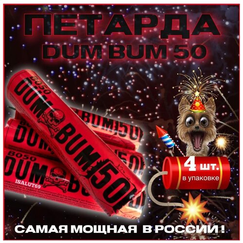 Петарды В050 Дум Бум 50 / Dum Bum 50 ( Мощность Корсар-16) - 4 шт. фотография