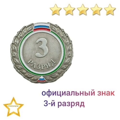 Знак - 3-й разряд фотография