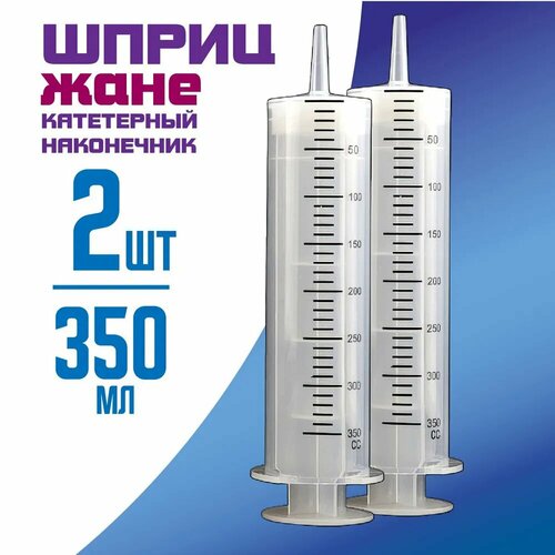 Шприц большой, 2 штуки по 350 мл, комплект из 2х штук, шприц Жане крупного размера фотография