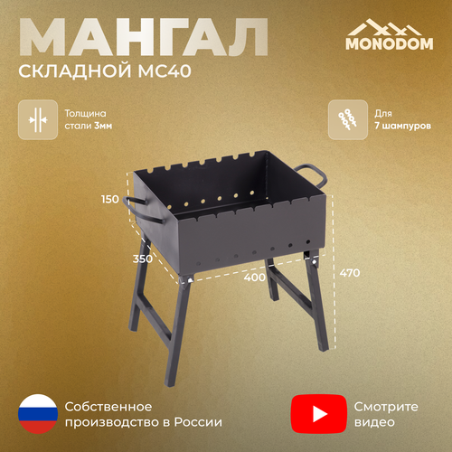 Мангал складной 3мм, МС-400 Чаша ,40х35х15 см, под 7 шампуров, Огнеупорная краска 1200С купить за 4250 руб, фото