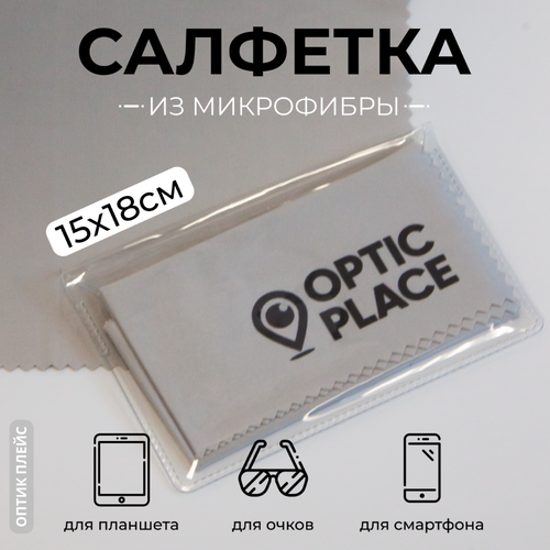 Салфетка Optic Place для очков 15x18см, серая купить за 210 руб, фото