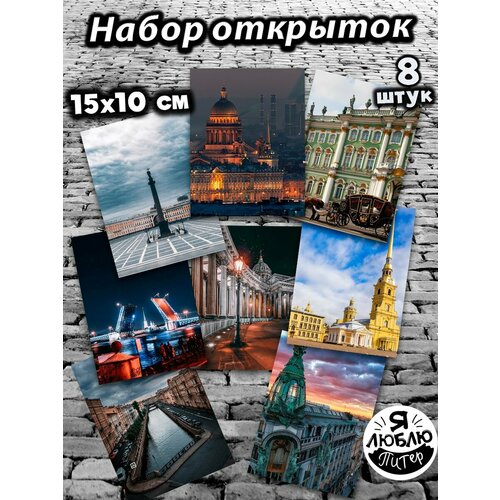 Открытки для посткроссинга А6 Санкт-Петербург, набор открыток 8шт фотография