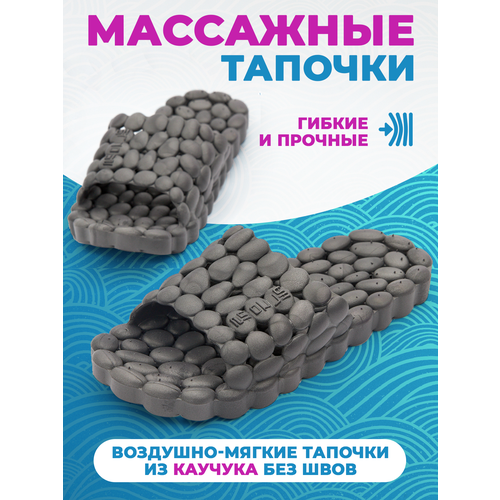 Массажные тапочки Галька, рефлекторные, темно-серые, р.42-43 купить за 1000 руб, фото