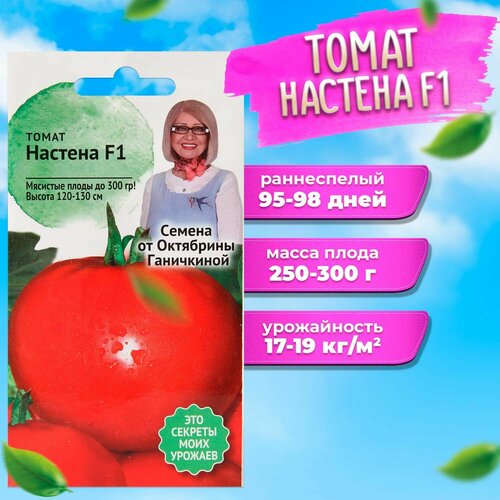 Семена томатов Октябрина Ганичкина Настена F1 10 шт купить за 968 руб, фото