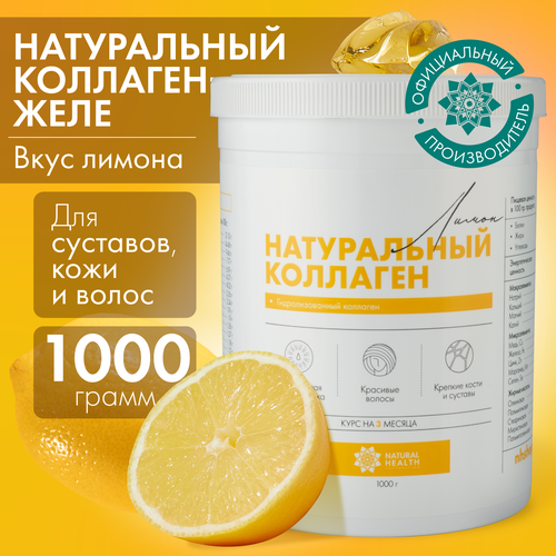 Натуральный коллаген Natural Health для суставов и связок, для волос, со вкусом лимона, коллаген желе 1 2 3 типа, 1000гр фотография