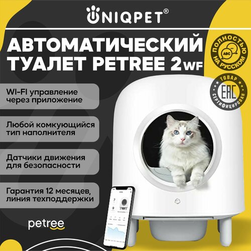 Автоматический туалет для кошек PETREE 2, WIFI управление, для любого типа комкующихся наполнителей купить за 35000 руб, фото