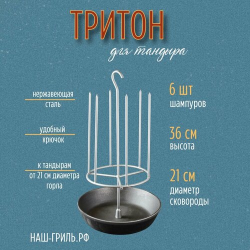 Тритон для тандыра с крючком 6 шипов, с чугунной сковородой 21 см фотография