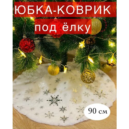 Юбка-коврик под елку, 90 см. Белая с серебристыми снежинками. Новогоднее украшение для декора купить за 1100 руб, фото