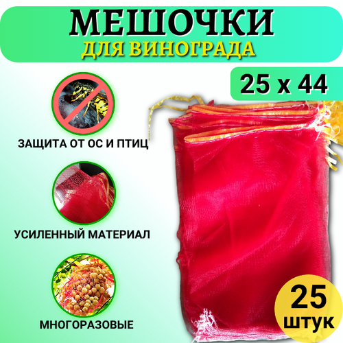 Благодатное земледелие Мешочки для винограда от ос сетчатые 25х44 см, 25 шт. купить за 605 руб, фото