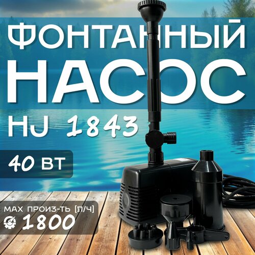 Фонтанный насос Sunsun HJ-1843 с 5 насадками, мощность 40Вт, подъем воды 2,5м, производительность 1800л/ч фотография