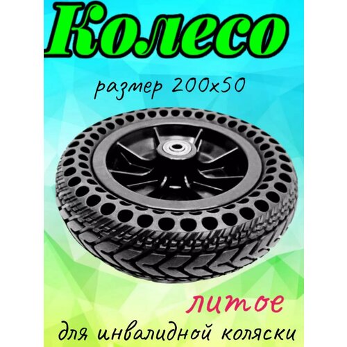 Колесо 200х50 для инвалидной коляски купить за 1660 руб, фото