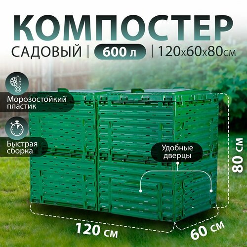 Компостер садовый Piteco 600 л, зеленый, модульный, пластиковый купить за 8039 руб, фото