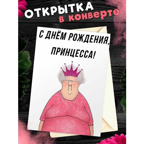 Открытка А6 в конверте с днем рождения прикольная С днем рождения принцесса! фотография