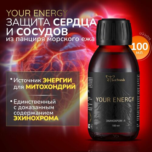 Эхинохром А 100 мл. (YOUR ENERGY). Единственный Биокомплекс с доказанным содержанием Эхинохрома А, Нафтохинонов и Спинохромов. фотография