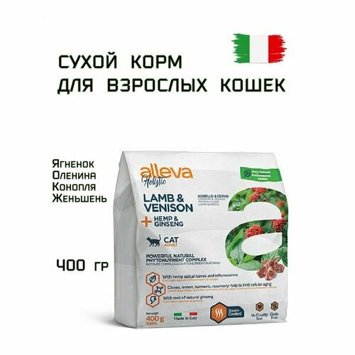 Корм для кошек сухой ALLEVA HOLISTIC CAT ADULT LAMB AND VENISON с ягненком и олениной, коноплей и женьшенем, 400 гр фотография