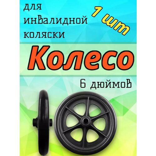 Колесо 6 дюймов для инвалидной коляски 1 шт купить за 690 руб, фото