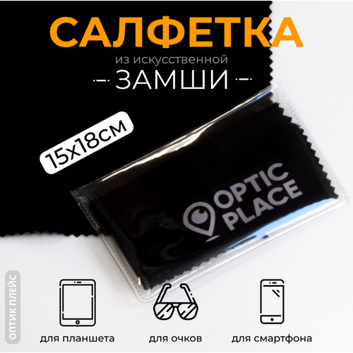 Салфетка для оптики OpticPlace замшевая, 15x18см купить за 218 руб, фото