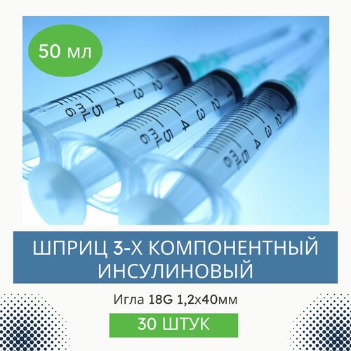 Шприц одноразовый 50 мл 3-х компонентный VitaVet PRO с иглой 18G, 1,2х40 мм, 30 шт. фотография