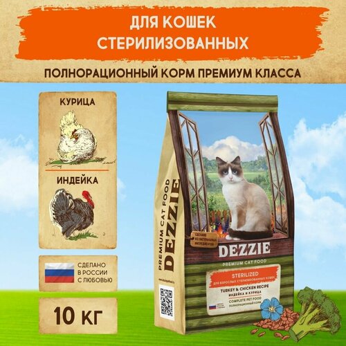 Сухой корм для стерилизованных кошек 10 кг DEZZIE (Дэззи) Sterilized Cat, Индейка и Курица фотография