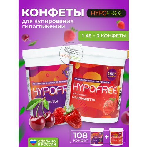 Hypofree Конфеты для купирования гипогликемии вишня и клубника 2 банки по 54 конфеты купить за 1400 руб, фото