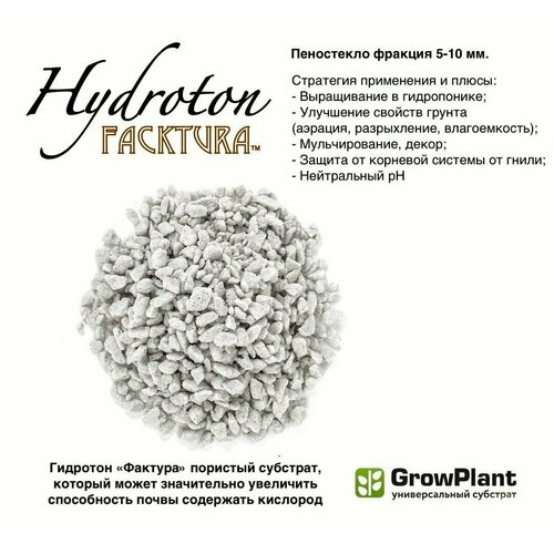 Пеностекло Hidroton FackTura фр. 5-10 мм. грунт для комнатных и садовых растений, субстрат универсальный, дренаж, почвоулучшитель, Growplant 15 л. купить за 9999 руб, фото