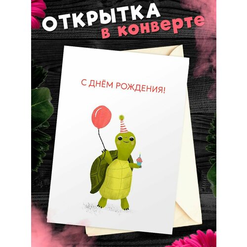 Открытка А6 в конверте С днем рождения! фотография