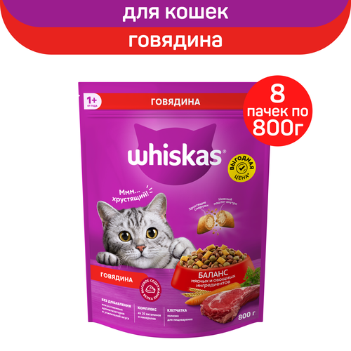 Корм сухой Whiskas для взрослых кошек, подушечки паштет с говядиной, 8 шт. по 800 г фотография