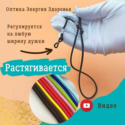 Шнурок для очков черный. Тянется. Шнурок для очков растягивающийся. Шнурок для очков резиновый . Веревочка для очков. Шнурок для очков детский. купить за 200 руб, фото