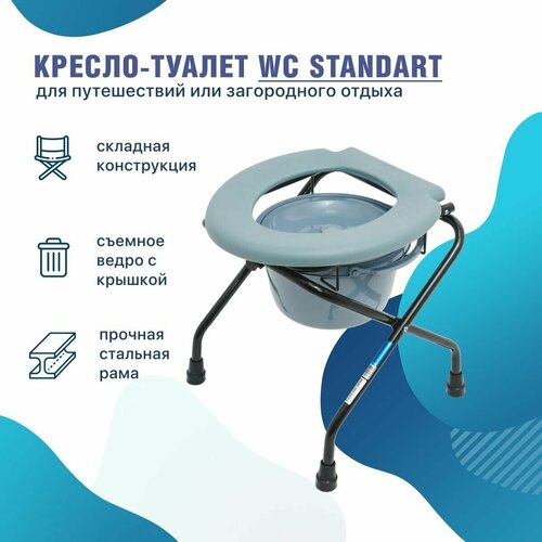 Кресло-туалет WC Standart переносной с санитарным оснащением дачный походный купить за 4069 руб, фото