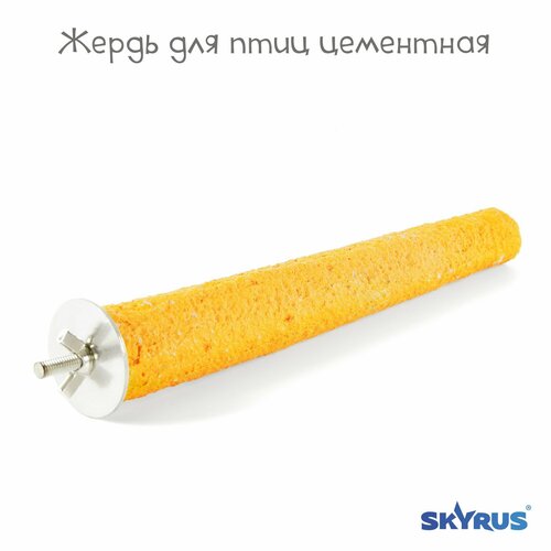 Жердь для птиц минеральная SkyRus , жёлтая, 3х22см фотография