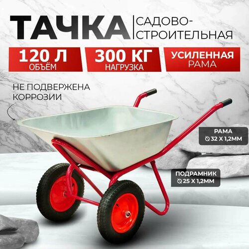 Тачка садово-строительная AVTOFOKS, 120л объем, 300кг грузоподъемность, двухколесная, стальной оцинкованный кузов фотография