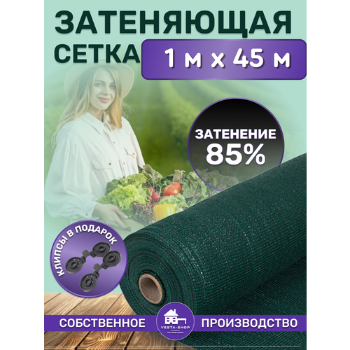 Сетка затеняющая зеленая, затенение 85%, размер 1х45м фотография