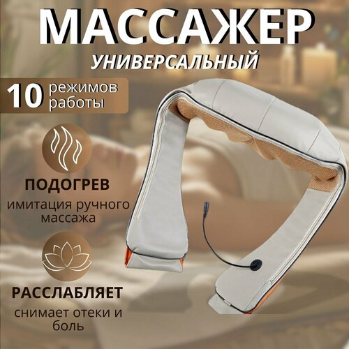 Массажер для шеи и плеч, тела и ног/ Универсальный массажер 10 в 1 / с ИК подогревом купить за 5000 руб, фото