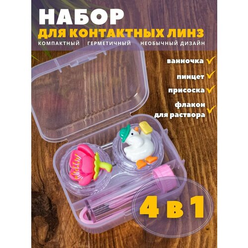 Контейнер для линз контактных, дорожный набор Summer friends duck купить за 148 руб, фото