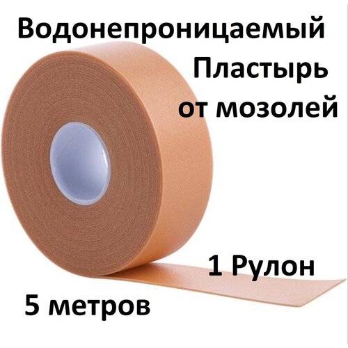 5 метров Пластырь водонепроницаемый износостойкий от натирания, мозолей, натоптышей фотография