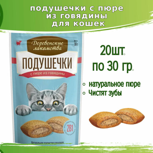 Деревенские лакомства 20шт х 30г подушечки с пюре из говядины для кошек фотография