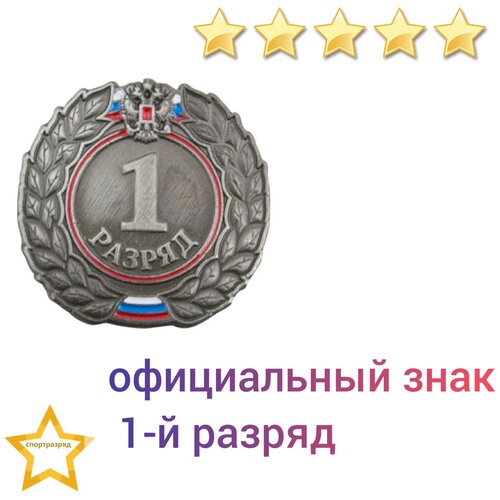 Знак - 1-й разряд фотография